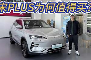 比亚迪中的销冠SUV，其实宋PLUS不便宜但为何值得买？