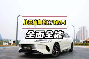 比亚迪海豹07 DM-i，这是一台全面全能的B级轿车