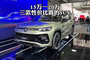 盘点25年初，15万—20万，值得入手的三款家用SUV