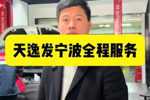 相隔千里的信任，全程服务给客户发车天逸尊享到宁波 用心服务好每一位客户，积累一个又一个口碑#法系车 #天逸 #懂车车