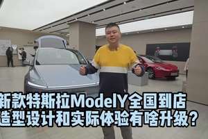 新款特斯拉ModelY全国到店，造型设计和实际体验有啥升级？