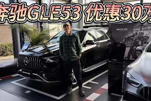 有品牌有性能，优惠30万起！奔驰AMG GLE53还给你性价比！