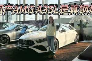 30万入手德系真钢炮？国产奔驰AMG A35L能崩能家用！