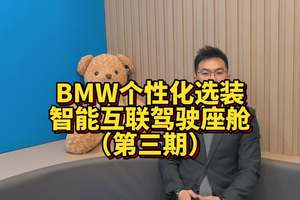 BMW个性化选装功能介绍（第三期） #宝马 #汽车 #汽车知识