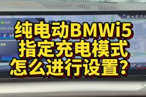 纯电动BMWi5指定充电模式怎么进行设置？ #宝马 #宝马孙老师