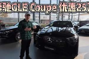 优惠可达25万，60万入手奔驰GLE Coupe！比XC90和Q7更有排面！