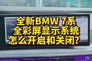 全新BMW7系全彩屏显示系统怎么进行开启和关闭？ #宝马 #汽车