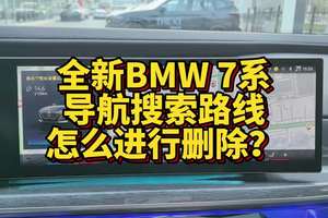 全新BMW7系搜索导航路线怎么进行清除？