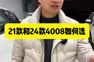 21款和24款4008该如何选择，两位大哥纠结了一下午 8万多21年生产的4008和10万多24年的4008谁更有性价比#法系车 #标致4008 #懂车车