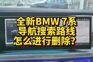 全新BMW7系搜索导航路线怎么进行清除？ #宝马 #汽车 #宝马孙老师