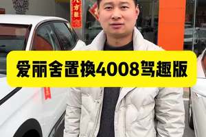 汽车圈里套路多，买车要听车主说，27万公里爱丽舍车主再换法系 法系车到底怎么样，听听车主真实反馈#法系车 #懂车车 #4008