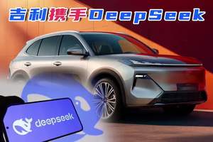 吉利携手DeepSeek，打开智能汽车全域AI新格局