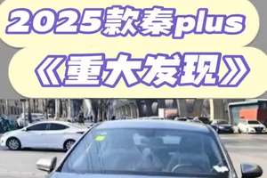 比亚迪新款秦Plus到店，重大发现！ #比亚迪 #新能源 #dou是好车 #比亚迪秦plus #2025款秦plus