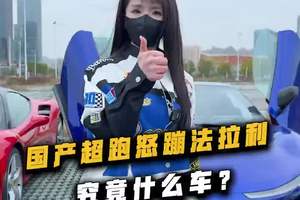 国产超跑怒蹦法拉利？什么来头？ #法拉利#昊铂SSR#超跑