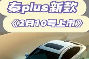 报告大帅第二代秦PLUS智驾版，明天上市 #第二代秦PLUS智驾版#比亚迪 #新能源 #dou是好车