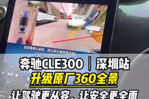 奔驰CLE300升级原厂360全景让驾驶更从容，让安全更全面 #奔驰cle #大威说改车 奔驰CLE300升级原厂360全景让驾驶更从容，让安全更全面，搞清画面一览无余#奔驰cle300 #奔驰 #广州奔驰改装