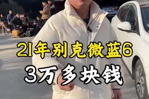 21年别克微蓝6 开两个月就可以回本的车，价格只要3个多！#抖音汽车 #dou是好车 #微蓝6