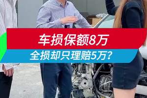 为什么全损只赔5万呢？什么情况？#带你懂车 #每天学习一点点 #每天学习一点点 #汽车人共创计划 #汽车知识