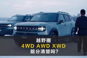 越野圈 4WD AWD XWD 能分清楚吗?