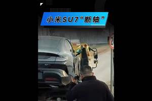 小米SU7“断轴”罗生门：是质量翻车，还是车主作死？#小米