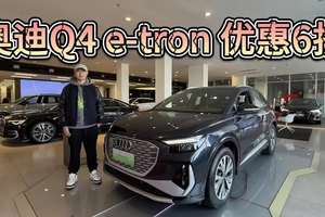 优惠59折，奥迪Q4 e-tron优惠可达15万！补贴后入手不到16万！