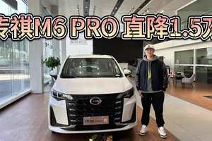 直降1.5万，买10万级家用MPV为何绕不开传祺M6 PRO！