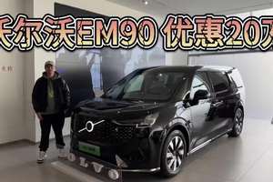 沃尔沃EM90优惠可达20万！选豪华纯电MPV，它比极氪009更值得买？