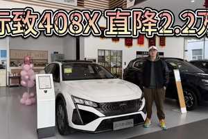 法系颜值标杆，标致408X官降2.2万！哪款值得买？