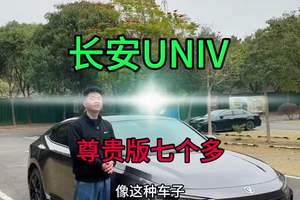 #买车那点事儿 #长安UNIV #秀出你的神座驾 #国产轿跑