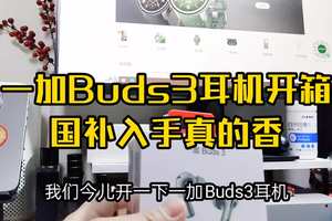 一加Buds3耳机开箱，国补值得入手 一加Buds3耳机开箱，颜值出众