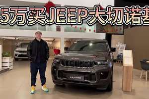 35万可入手JEEP大切诺基，价格相近它比理想L7 L8更香吗？