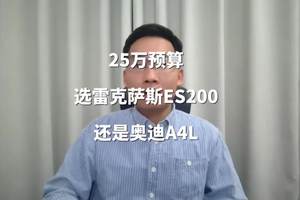 25万预算选雷克萨斯ES200还是奥迪A4L？你会怎么选？