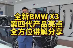 全新BMWX3（G48）第四代产品知识亮点分享