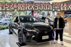 优惠后60万内，雷克萨斯RX500h能否平替宝马X5和奥迪Q7？