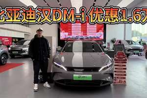 直降1.6万，天神之眼版比亚迪汉DM-i也有优惠！15万起入手值不值