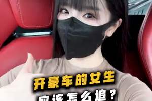 开豪车的女生真的很难追吗？ #爱情#脱单#内容过于真实