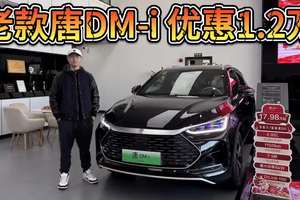 比亚迪唐DM-i老款优惠1.2万，不买天神之眼的25款亏了？