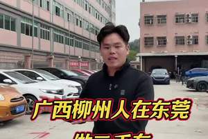 广西柳州人在东莞做二手车，有刷到视频的老乡帮忙点个红心点个关注支持一下 #同城二手车 #练手代步车 #同城发现 #拍摄日常 #广西人在东莞