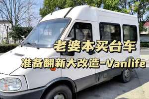 #vanlife改造 鼓足勇气花1万整台车。除了破没别的