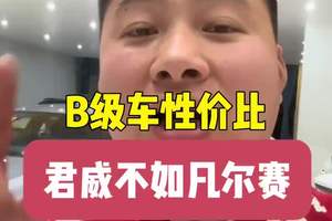 106900的君威有性价比吗，对比25款凡尔赛看看 动力比你强，油耗比你低，麋鹿测试比你出色，刹车距离比你短，关键还比你便宜7200#君威 #凡尔赛 #懂车车