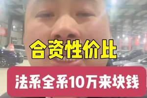 10万来块钱的君威并不便宜，法系全系就这个价 合资车真的掉地上了#懂车车 #美系车 #法系车