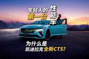 年轻人的第一台性能车，为何是凯迪拉克CT5？