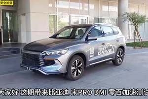 比亚迪宋Pro DMI 0-100km/h加速测试