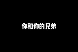 这是不是你和你的兄弟 #内容过于真实 #意想不到的结局