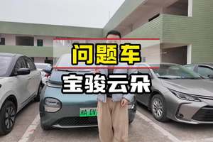 这是人民的五菱吗？新车各种问题频发 #宝骏云朵 #人民的五菱