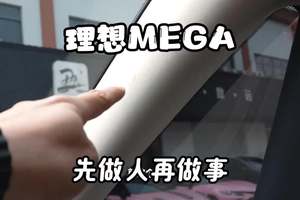 理想mega｜先做人再做事 #汽车人日常 #隐形车衣 #丑夫贴膜