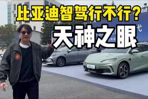 比亚度智驾到底怎么样？ #新能源汽车 #买车那点事儿