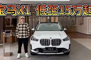 品质动力排面不打折！低至15万起，宝马X1比丰田RAV4还便宜！