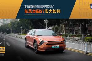 品牌首款高端纯电SUV 东风本田S7是什么水准？