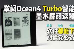 软件都能下，阅读党必备：掌阅Ocean4 Turbo墨水屏 软件都能下